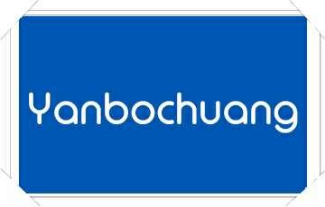 yanbochuang